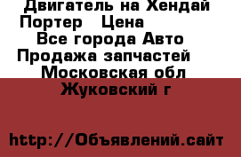 Двигатель на Хендай Портер › Цена ­ 90 000 - Все города Авто » Продажа запчастей   . Московская обл.,Жуковский г.